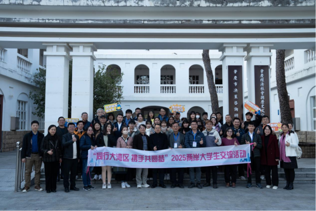 “同行大湾区，携手共圆梦”2025两岸大学生交流活动